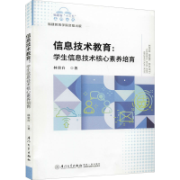 醉染图书信息技术教育:学生信技术素养培育9787561582
