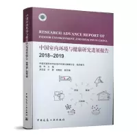 醉染图书中国室内环境与健康研究进展报告2018-20199787112246458