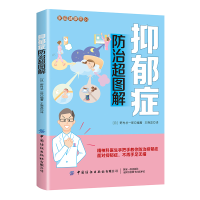 醉染图书抑郁症防治超图解9787518063161