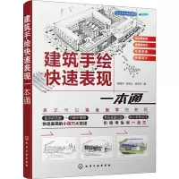 醉染图书建筑手绘快速表现一本通9787122209