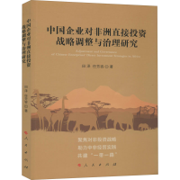 醉染图书中国企业对非洲直接战略调整与治理研究9787010219806