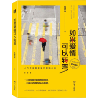 醉染图书如果爱情可以转弯9787555513445