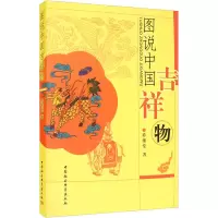 醉染图书图说中国吉祥物9787520365994