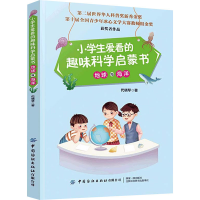 醉染图书小学生爱看的趣味科学启蒙书 地球与海洋9787518073573