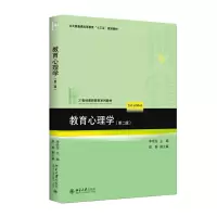 醉染图书教育心理学(第二版)9787301312148