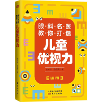 醉染图书眼科名医教你打造儿童优视力9787520715836