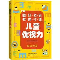 醉染图书眼科名医教你打造儿童优视力9787520715836