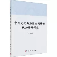 醉染图书中西文化典籍隐喻阐释的认知语用研究9787030680440