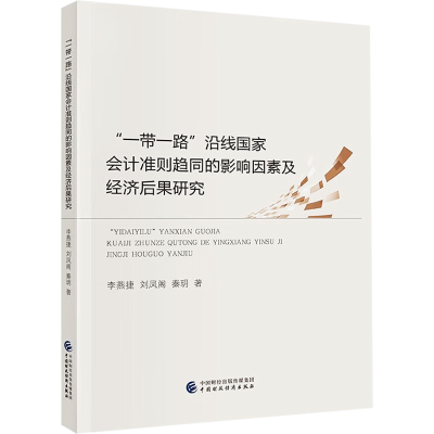 醉染图书""沿线会计准则趋同的影响因素及经济后果研究9787521849