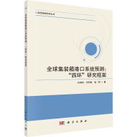 醉染图书全球集装箱港口系统预测:"四环"研究框架9787030641847