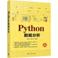 醉染图书Python数据分析 微课版9787302542858