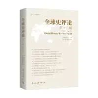 醉染图书全球史评论9辑9787520374903