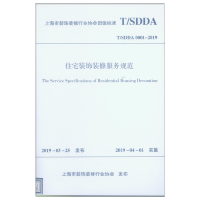 醉染图书住宅装饰装修服务规范 T/SDDA0001-2019151142