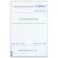 醉染图书住宅装饰装修服务规范 T/SDDA0001-2019151142