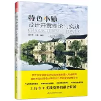 醉染图书特色小镇设计开发理论与实践9787553799148