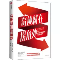 醉染图书奇迹就在拐角处 如何科学地预测不确定事件9787521720136