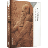 醉染图书古代亚述简史9787521324365