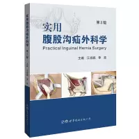 醉染图书实用腹股沟疝外科学(第2版)9787519269715