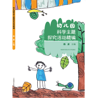 醉染图书幼儿园科学主题探究活动精编9787312051319