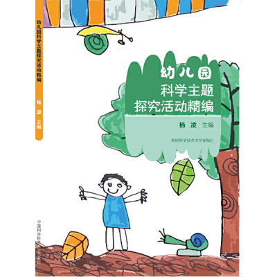 醉染图书幼儿园科学主题探究活动精编9787312051319