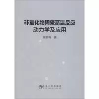 醉染图书非氧化物陶瓷高温反应动力学及应用9787502483975