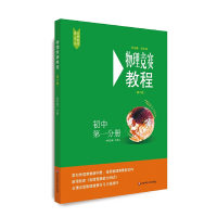 醉染图书物理竞赛教程—初中册(第六版)9787567598225