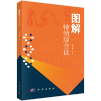 醉染图书图解特纳综合征9787030683014