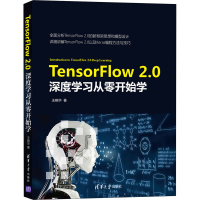 醉染图书TensorFlow2.0深度学习从零开始学9787302552734