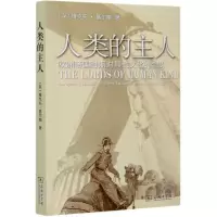 醉染图书人类的主人(欧洲帝国时期对文化的态度)9787100043410