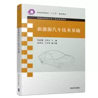 醉染图书新能源汽车技术基础9787302545767