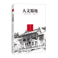 醉染图书人文蜀地 : 一份记者的行走笔记9787541157677