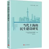 醉染图书当代上海的民生建设研究9787515411064