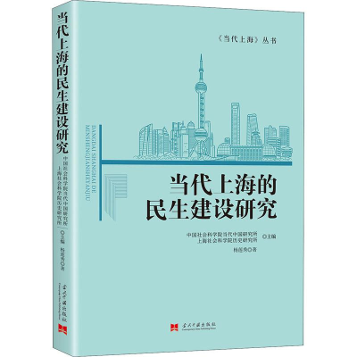醉染图书当代上海的民生建设研究9787515411064