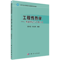 醉染图书工程传热学——基础理论与专题应用9787030356093