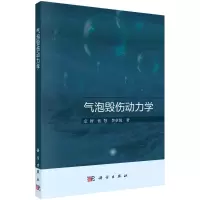 醉染图书气泡毁伤动力学9787030687074