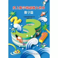 醉染图书爱上数学的谜题大世界:数字篇9787518068456