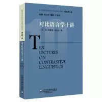 醉染图书对比语言学十讲9787544657617