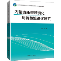 醉染图书内蒙古新型城镇化与特色城镇化研究9787555514046