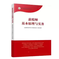 醉染图书薪税师基本原理与实务97870100528