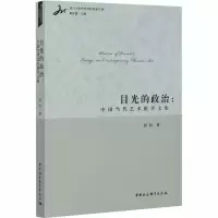 醉染图书目光的政治:中国当代艺术批评文集9787520357739