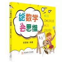 醉染图书数学逻辑思维绘画技能培养:绘数学·会思维9787567651227