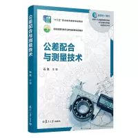 醉染图书公差配合与测量技术9787309155143