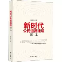 醉染图书新时代公民道德建设读本9787516639603