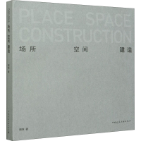 醉染图书场所 空间 建造9787112257959