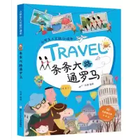 醉染图书小学生人文旅行读本:条条大路通罗马9787559716033