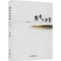 醉染图书思考的力量9787511567178