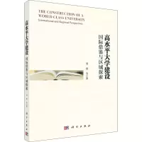 醉染图书高水平大学建设 国际借鉴与区域探索9787030670878
