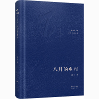 醉染图书八月的乡村9787536093744