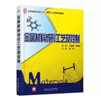 醉染图书金属材料成形工艺及控制9787301161258