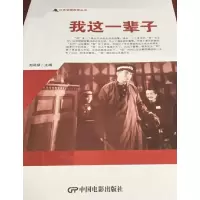醉染图书红色爱国教育丛书--我这一辈子9787106050511
